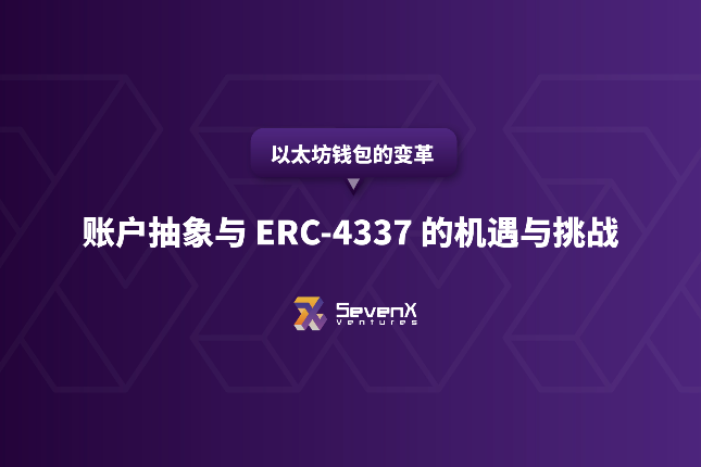 以太坊钱包的变革：账户抽象与ECR-4337的机遇与挑战