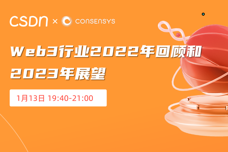 CSDN x ConsenSys | Web3行业2022年回顾和2023年展望
