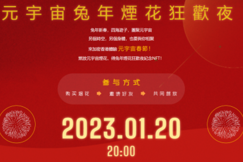 过春节就来香港元宇宙，燃数字烟花领NFT大礼