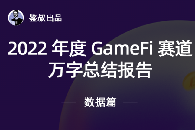 2022年度GameFi赛道万字总结报告