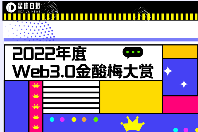 2022 Odaily年度 Web3.0 金酸梅大赏