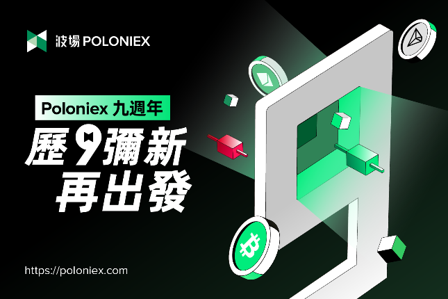 Poloniex的九周年：CEX如何穿越牛熊？