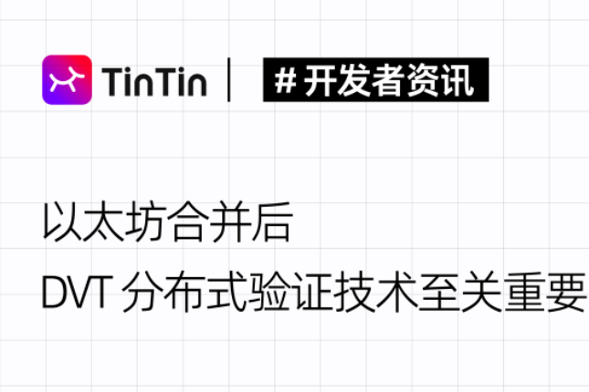 以太坊合并后，DVT分布式验证将成为重要的关键性技术