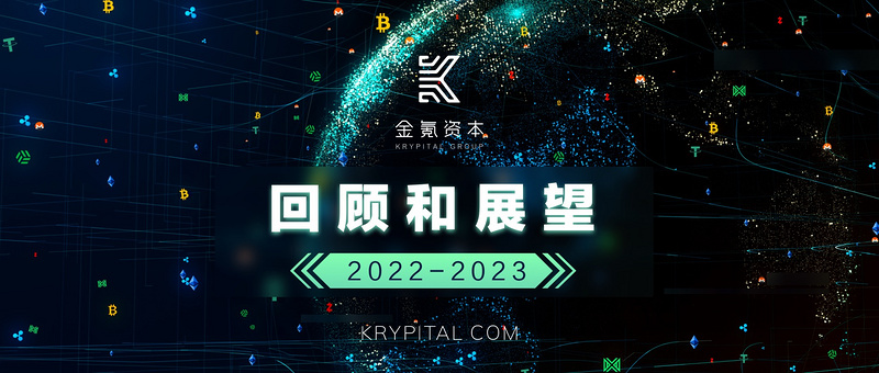 乌云终会散去，Krypital Group 2022回顾与展望