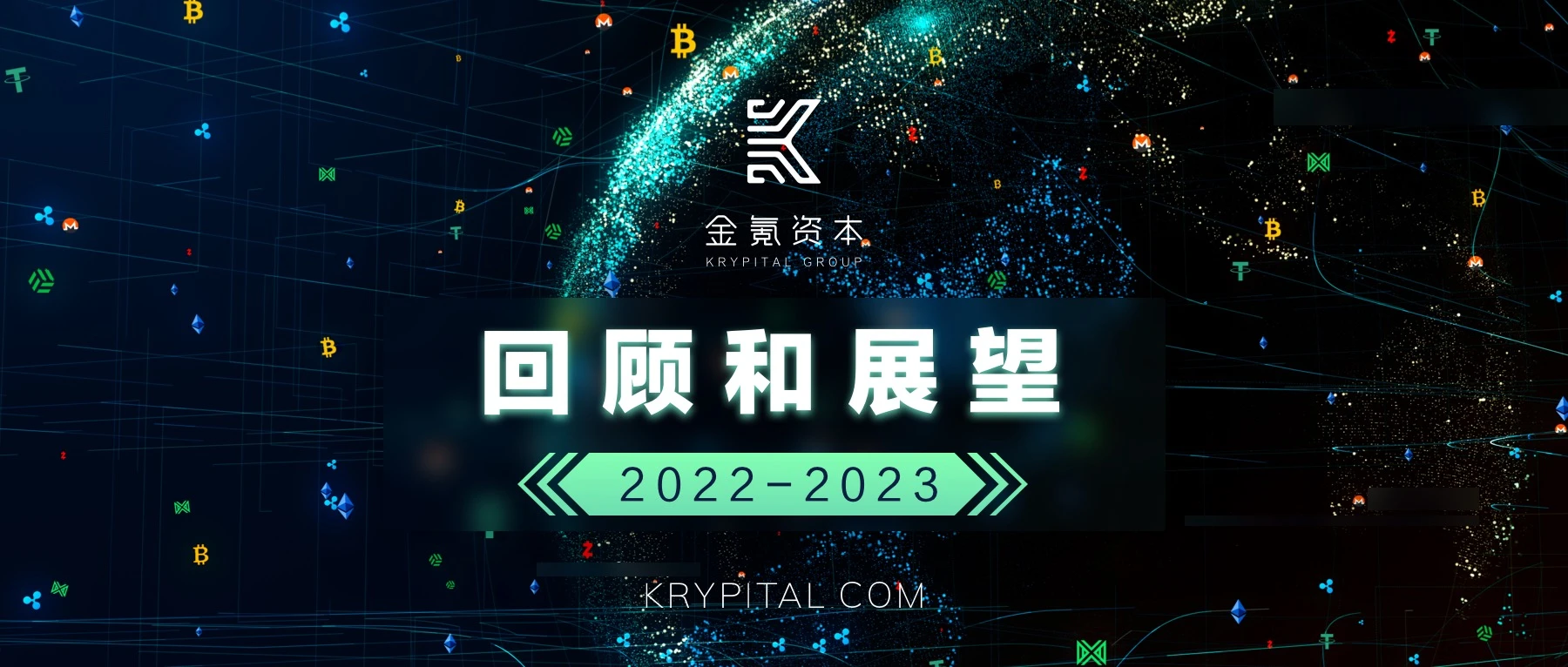 乌云终会散去，Krypital Group 2022回顾与展望