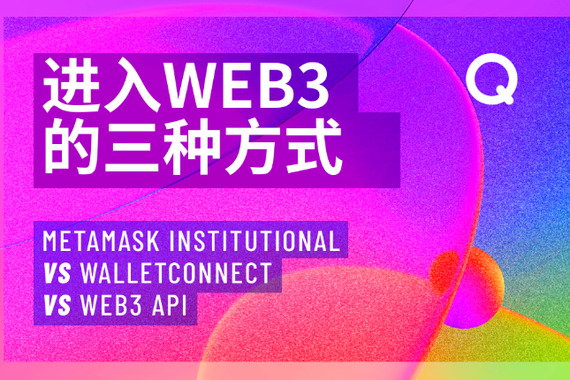 进入Web3的三种方式