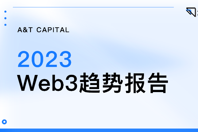 A&T Capital 2023趋势报告：市场在调整，但创新不止
