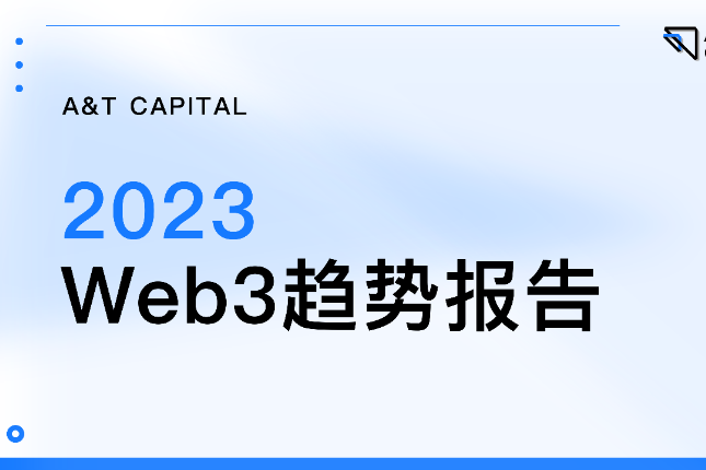 A&amp;T Capital 2023趋势报告：市场在调整，但创新不止