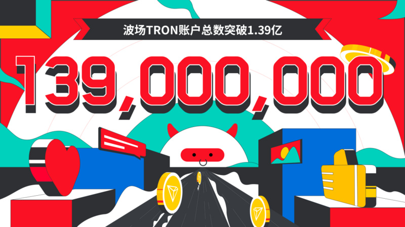 波场TRON账户总数突破1.39亿