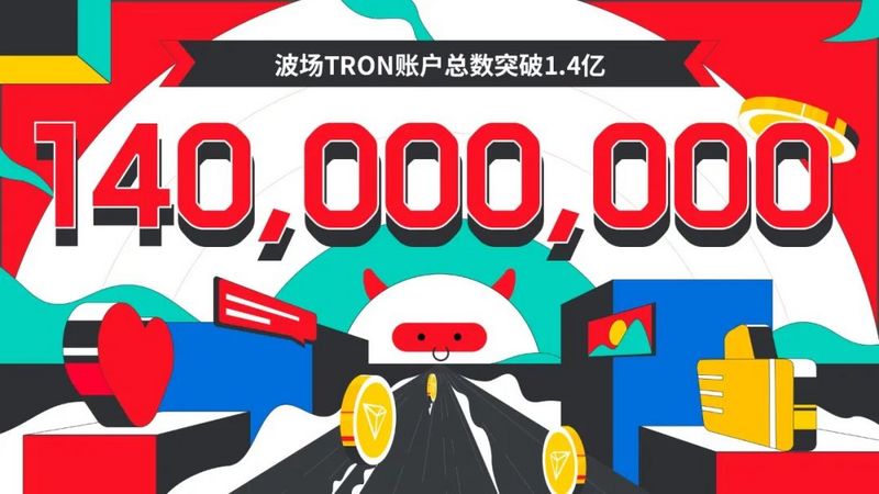 波场TRON账户总数突破1.4亿