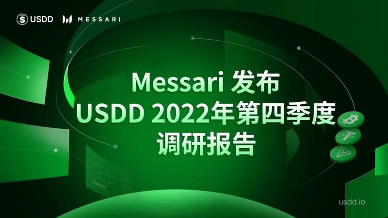 Messari发布USDD第四季度调研报告：交易量增长27%，钱包数量增长8%