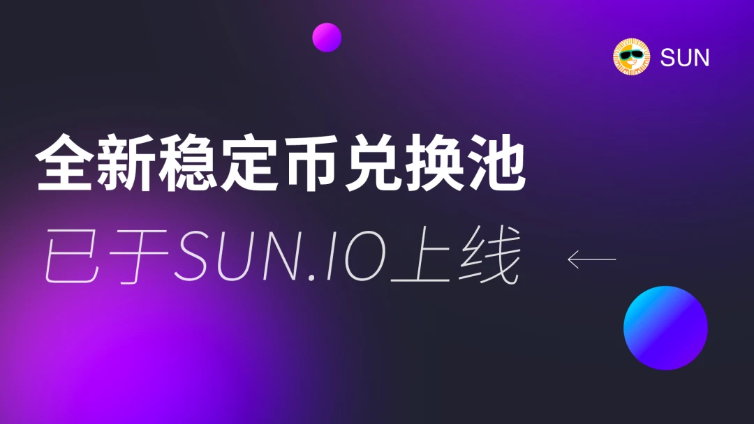 SUN.io上線全新穩定幣兌換池