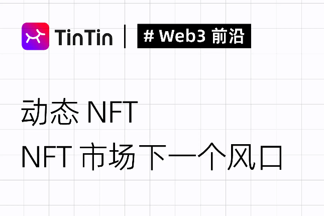 NFT市场下一个风口：动态NFT机制与用例解读