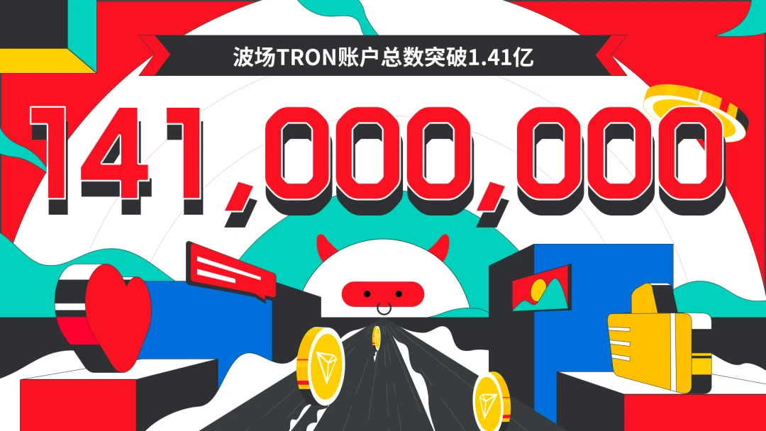 波场TRON账户总数突破1.41亿