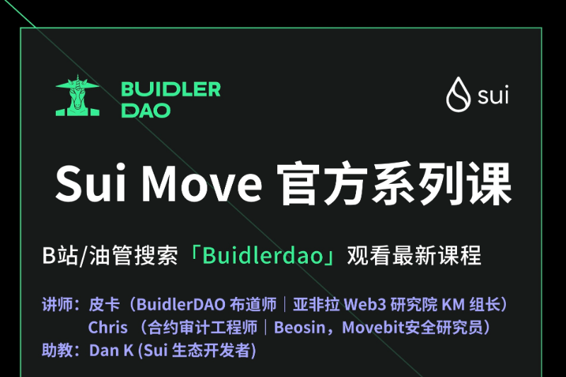 Buidler DAO x Sui Foundation联合推出Sui Move开发者系列课