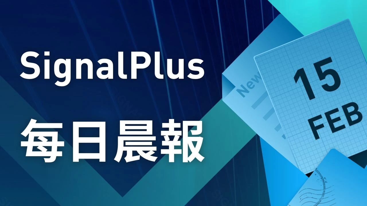 SignalPlus每日晨报（20230215）