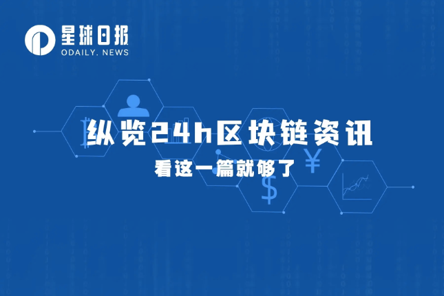 星球日报 |  SBF名下只有10万美元，超7亿美元遭检察官没收；BAKC NFT系列logo疑似未经艺术家授权（2月20日）