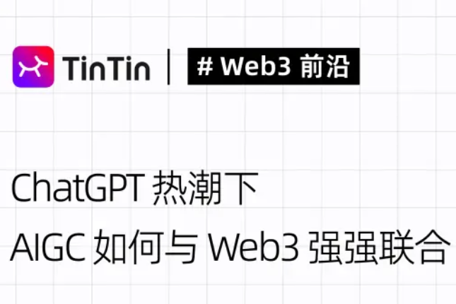 ChatGPT热潮下AIGC如何与Web3强强联合