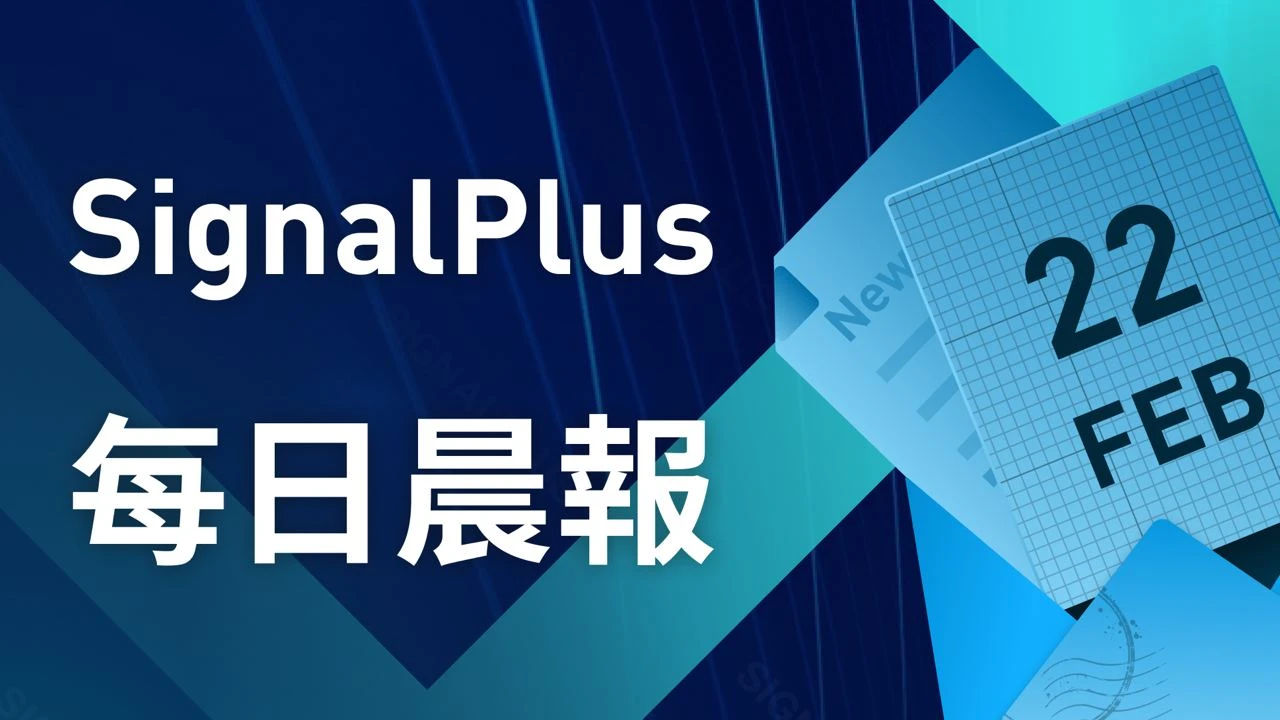 SignalPlus每日晨报（20230222）