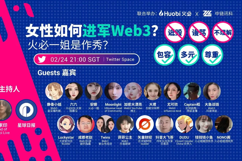火必Twitter Space：女性如何进军Web3？