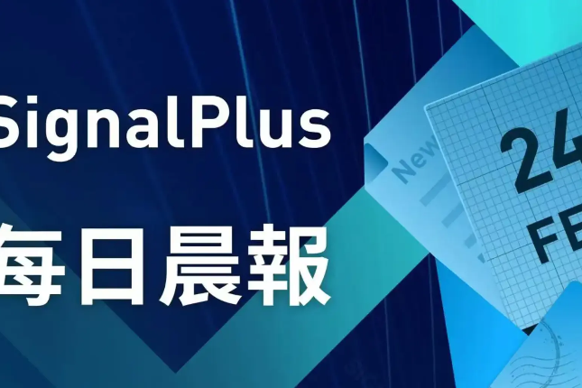 SignalPlus每日晨报(20230224)