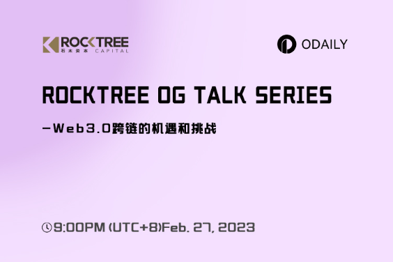 RockTree OG Talk Series | Web3.0跨链的机遇与挑战