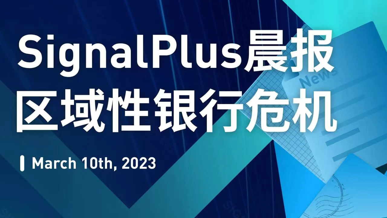 SignalPlus专题：区域性银行危机