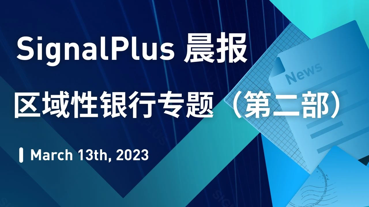 SignalPlus晨报 区域性银行专题Ⅱ