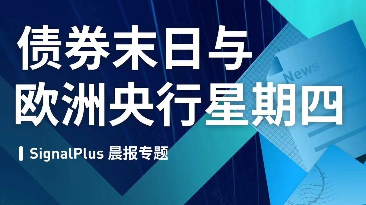 SignalPlus晨报专题：债券末日与欧洲央行星期四