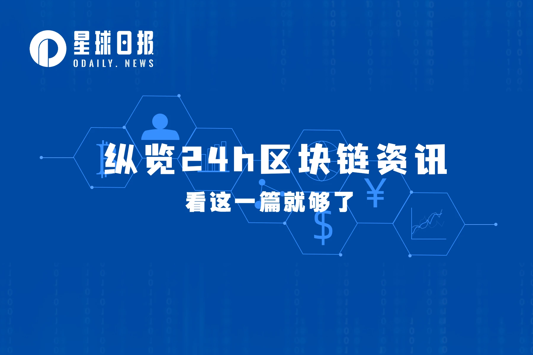星球日报 | 香港将从6月起实施虚拟资产交易监管规定；LayerZero称暂无空投计划（5月24日）