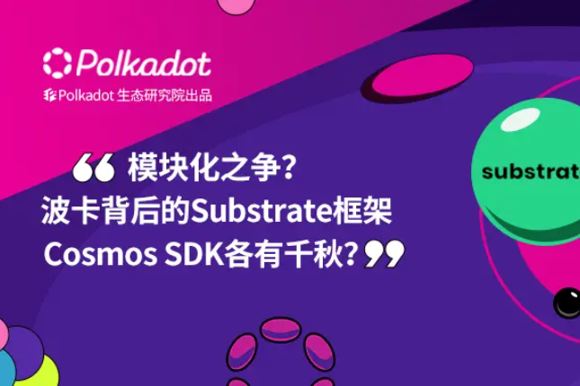 模块化之争：波卡的Substrate框架与Cosmos SDK谁将引领未来？