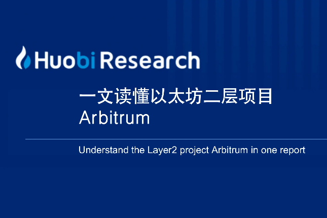 一文读懂以太坊二层项目Arbitrum