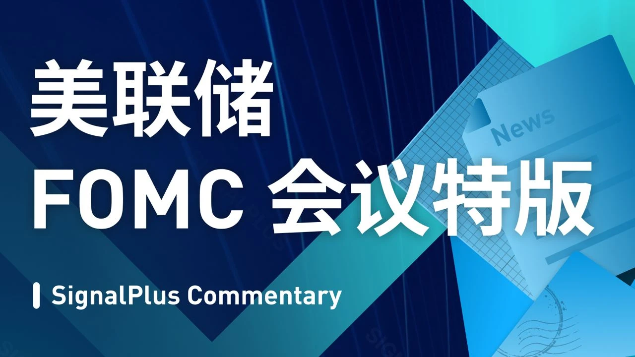 SignalPlus：美联储FOMC会议特版