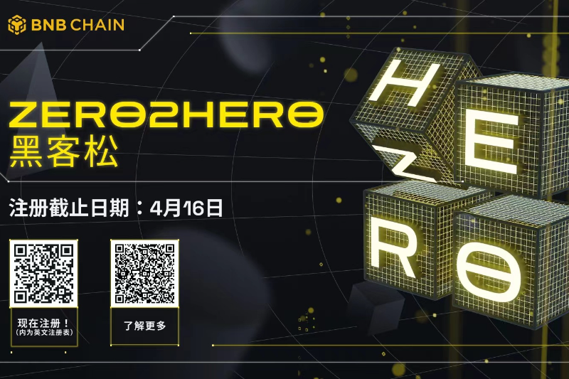参与BNB Chain Zero2Hero黑客松，赢取20万美金奖池
