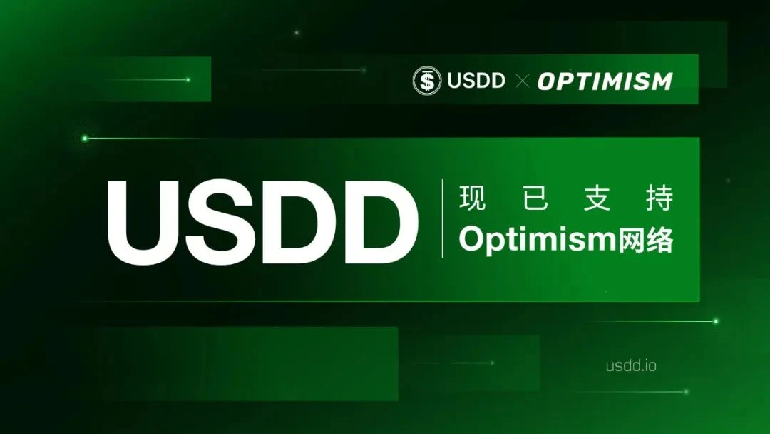 去中心化超抵押稳定币USDD现已支持Optimism网络