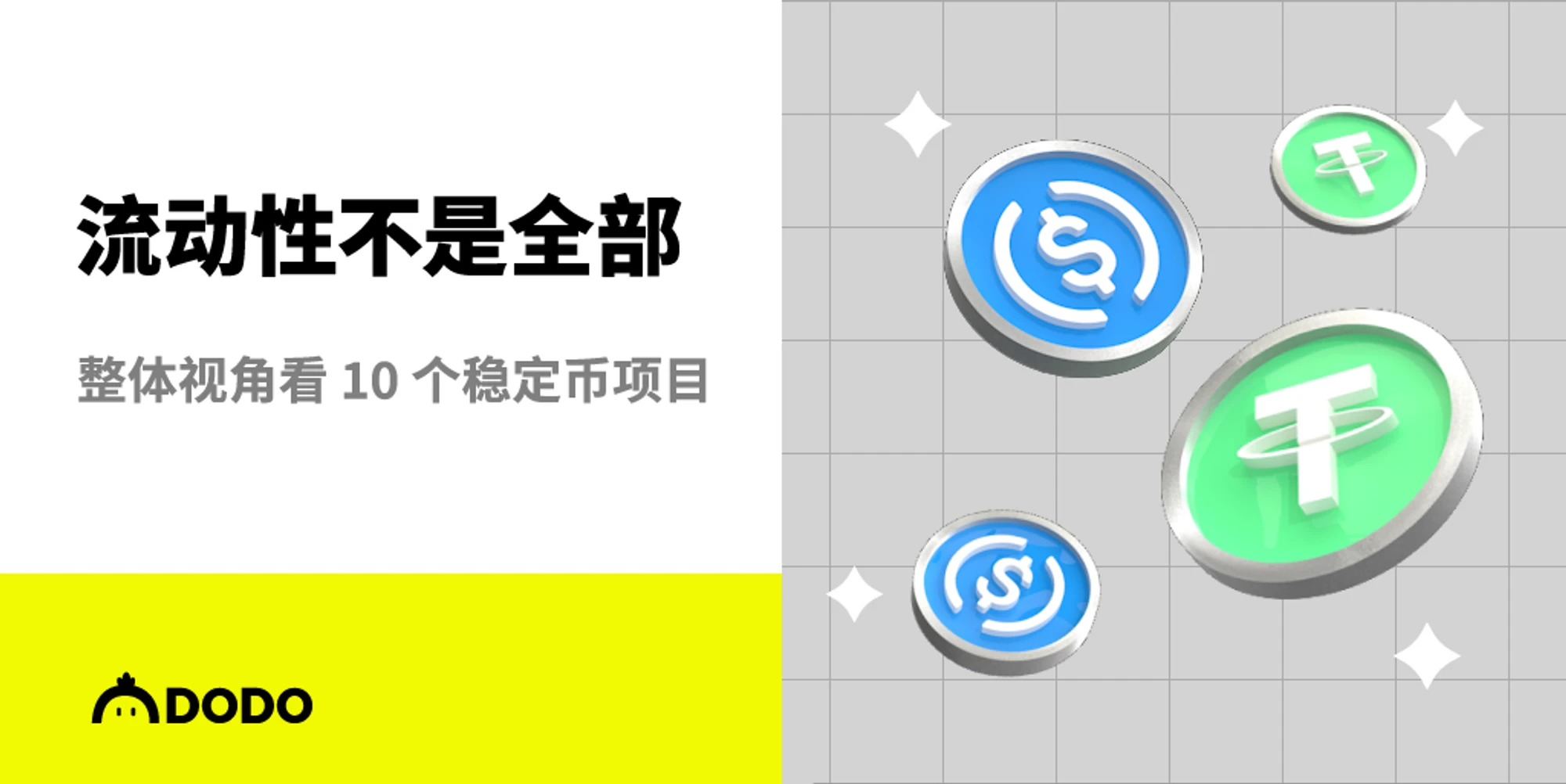 流动性不是全部：从整体视角重新审视10个稳定币项目