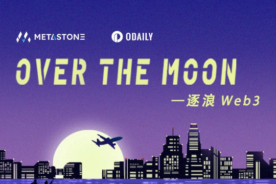专题 | 「Over the Moon — 逐浪Web3」峰会