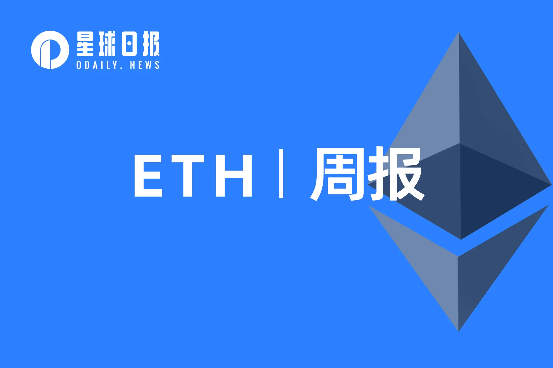 ETH周报 | 以太坊完成上海升级；ETH期货未平仓量超过76亿美元，触及一年高点（4.10-4.16）