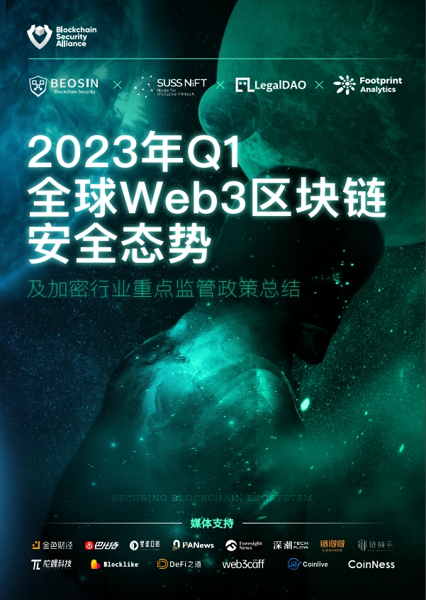 Beosin：2023年Q1全球Web3区块链安全态势报告