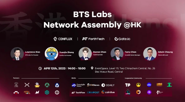 BTS Labs主办的BTS Labs Network Assembly@HK于4月12日在香港圆满举行