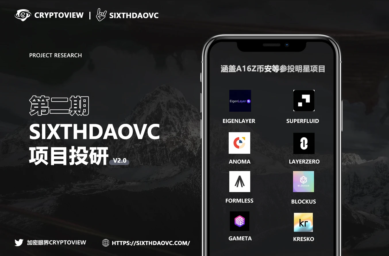 SixthDaoVC投研第二期：涵盖a16z币安等参投明星项目