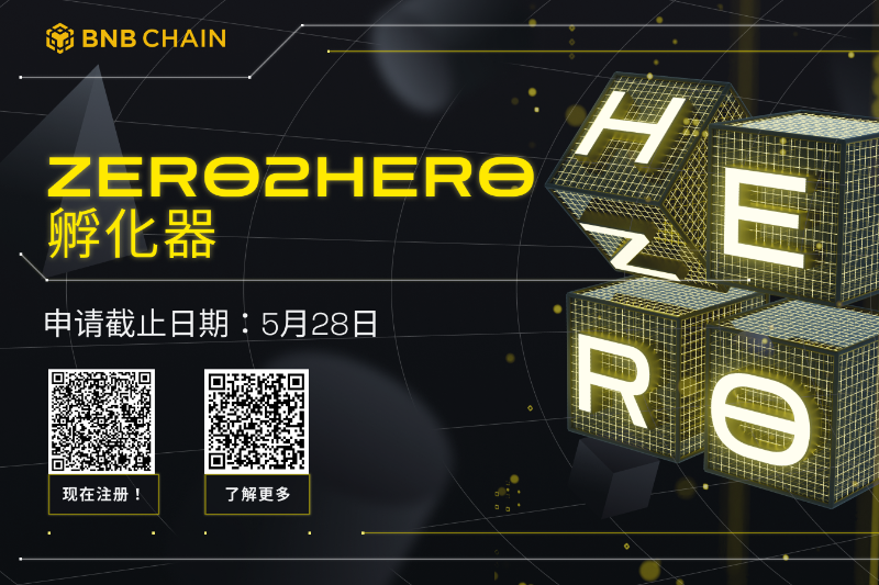 加入BNB Chain Zero2Hero孵化器，成为超级创业者