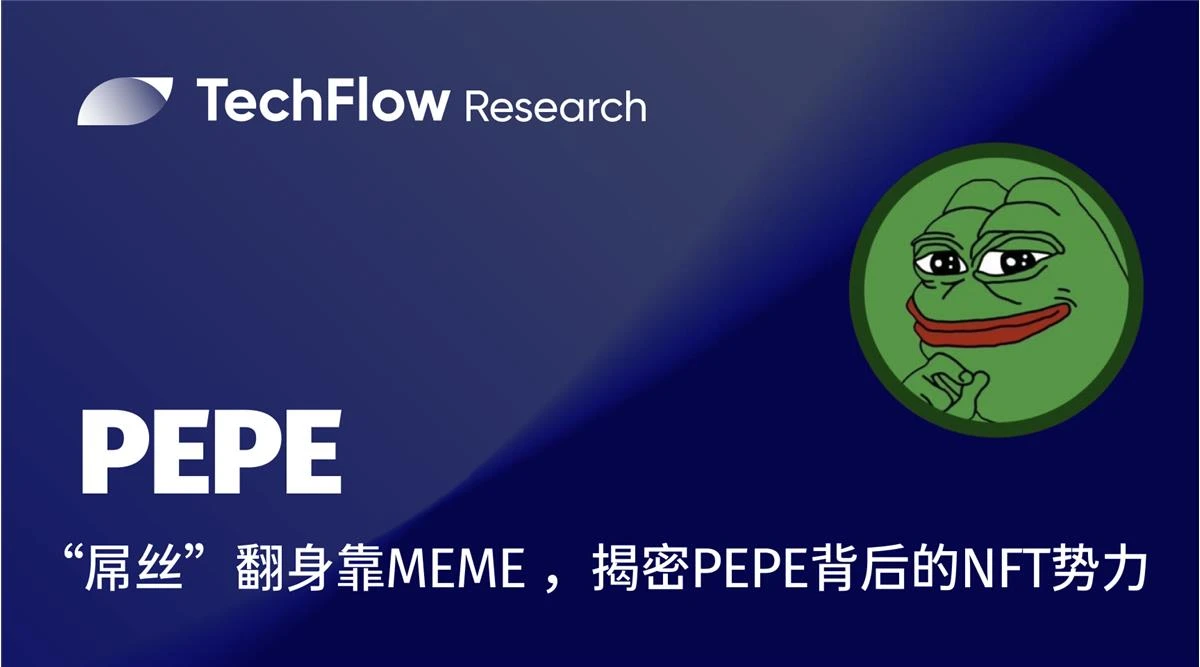 再创造富神话，一文揭密PEPE背后的NFT势力