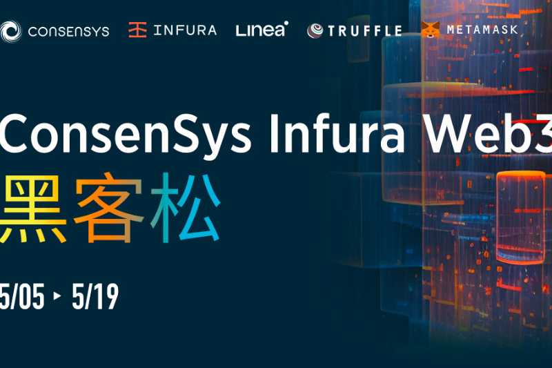 ConsenSys Infura Web3黑客松 