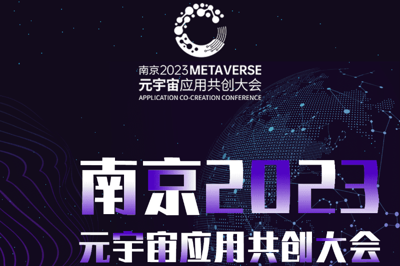 南京2023元宇宙应用共创大会——「元」来建邺，拥抱数字化时代新机遇