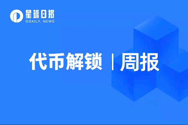 Detailed explanation of unlocked tokens this week: APE unlocked with more than 50 million US dollars, ROSE, IMX unlocked with tens of millions
