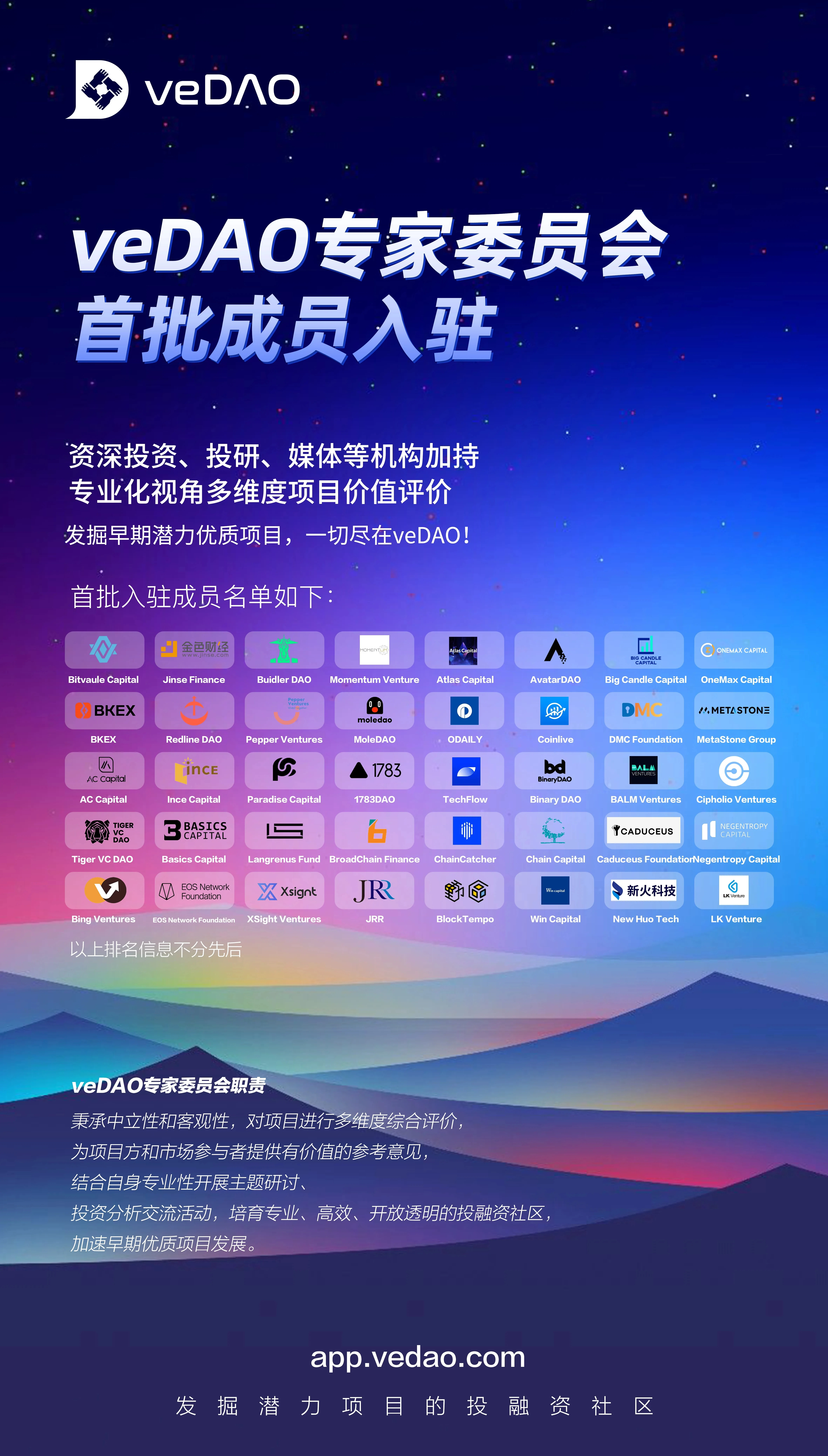 veDAO公布专家委员会首批成员名单，助力优质项目蓬勃发展