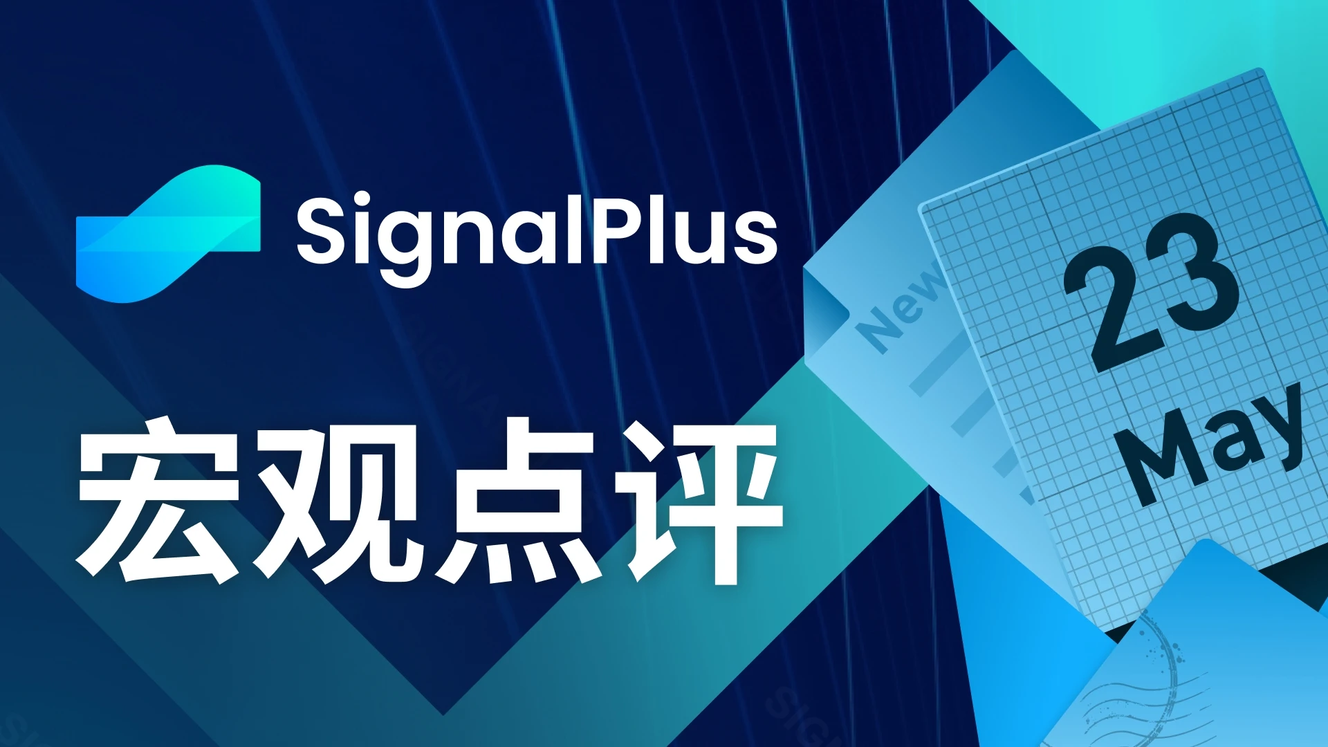 SignalPlus宏观点评(20230523)