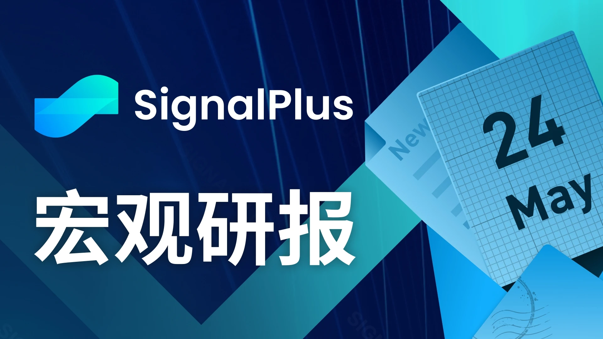 SignalPlus宏观点评(20230524)