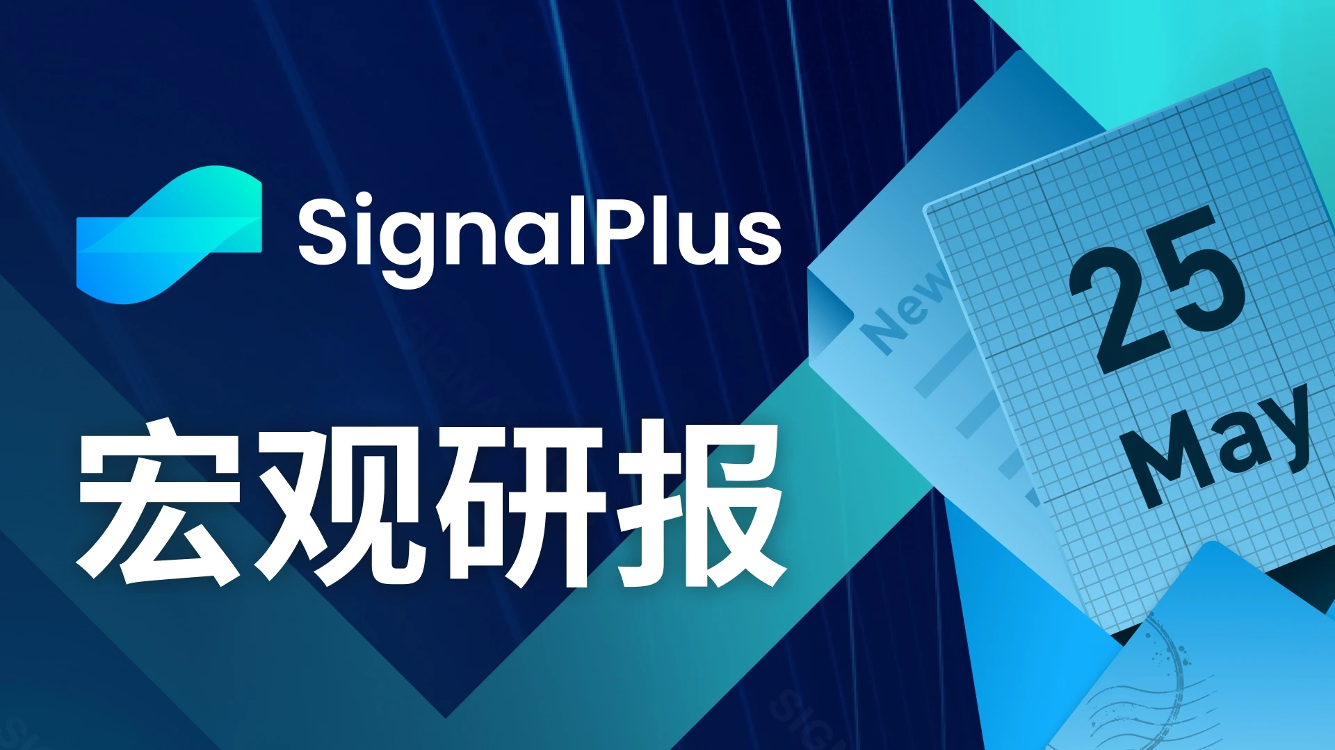 SignalPlus宏观点评(20230525)